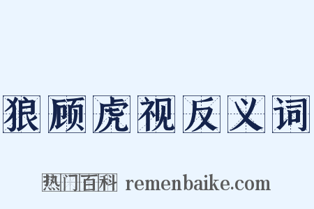狼顾虎视反义词是什么意思的图片